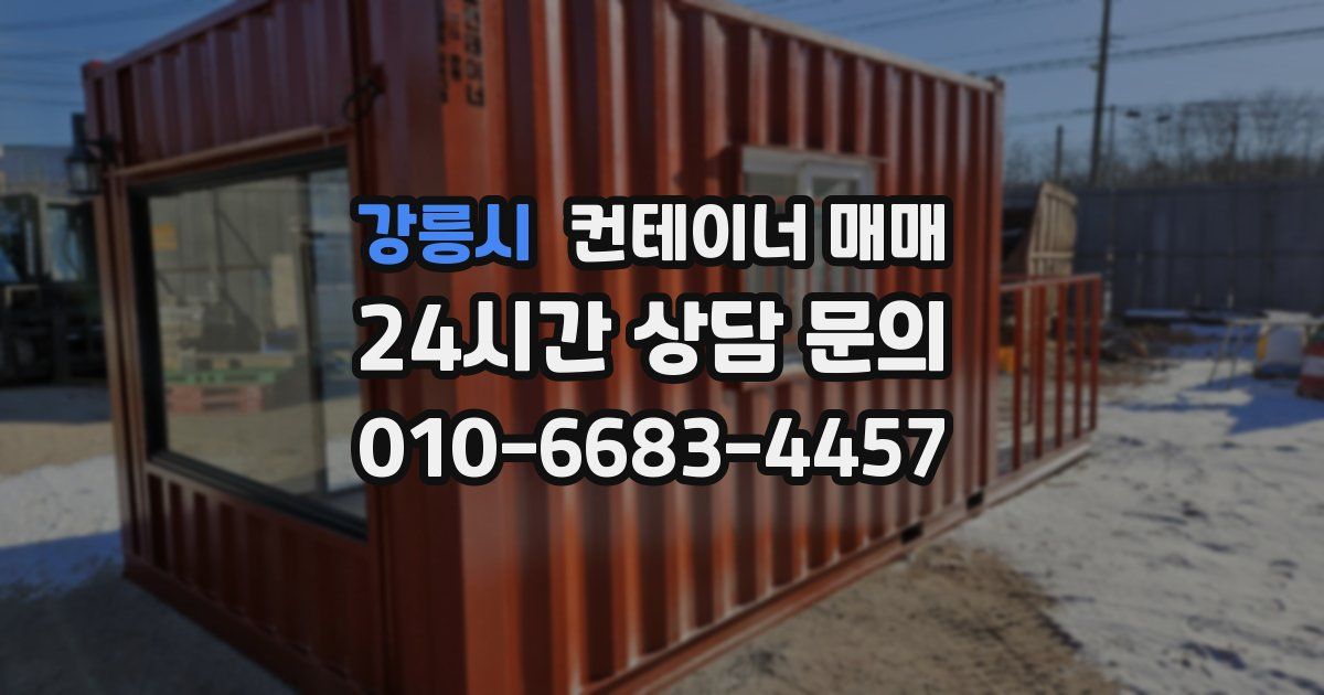 강릉시 컨테이너 매매