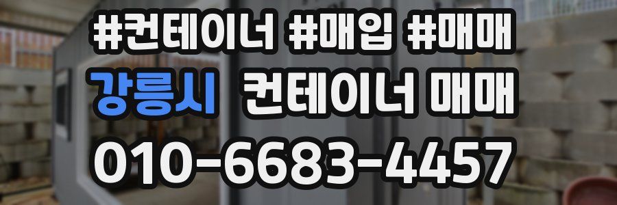 강릉시 컨테이너 매매