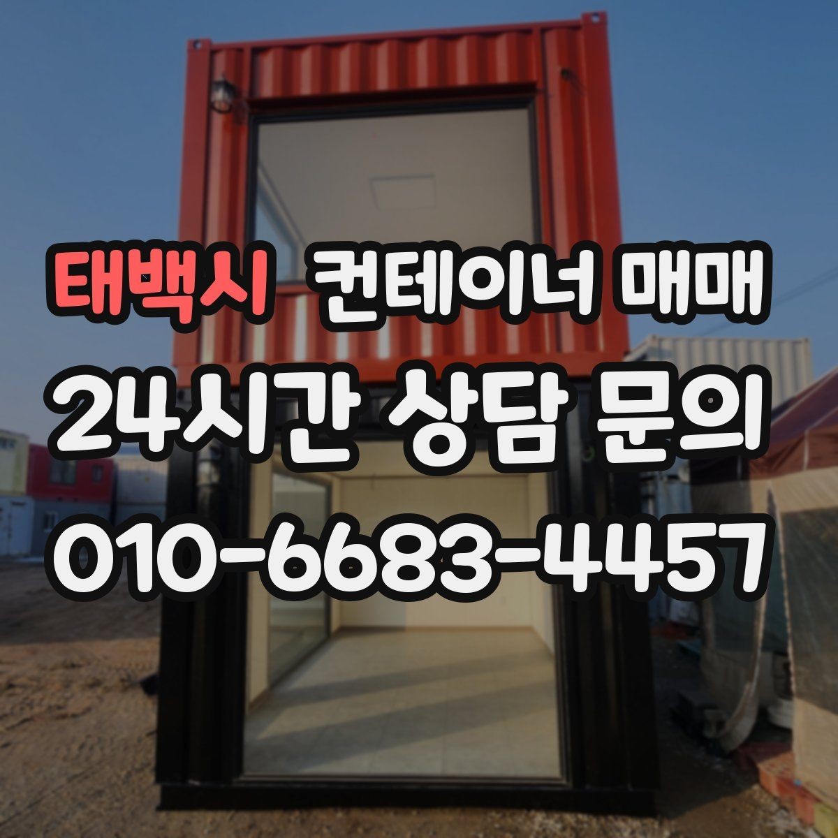 태백시 컨테이너 매매 프레임 손상 매물도 활용할 수 있을까