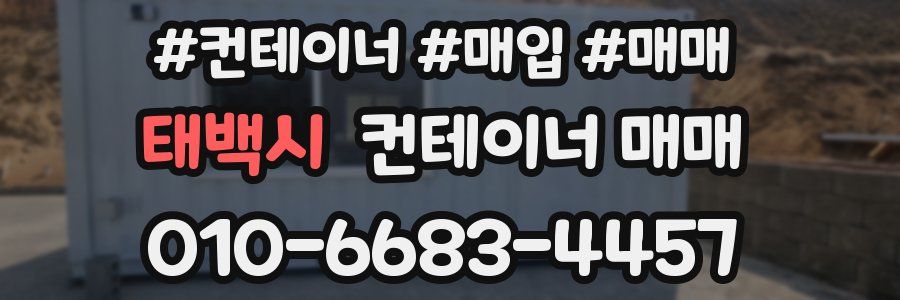 태백시 컨테이너 매매