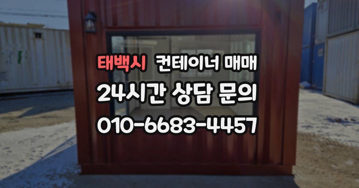 태백시 컨테이너 매매