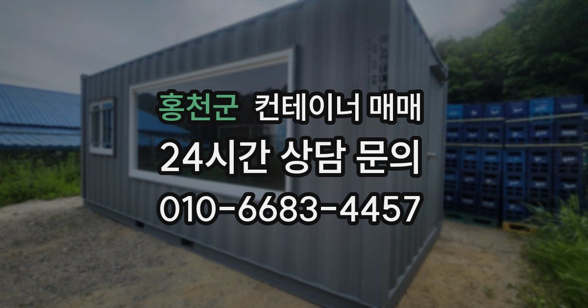 홍천군 컨테이너 매매