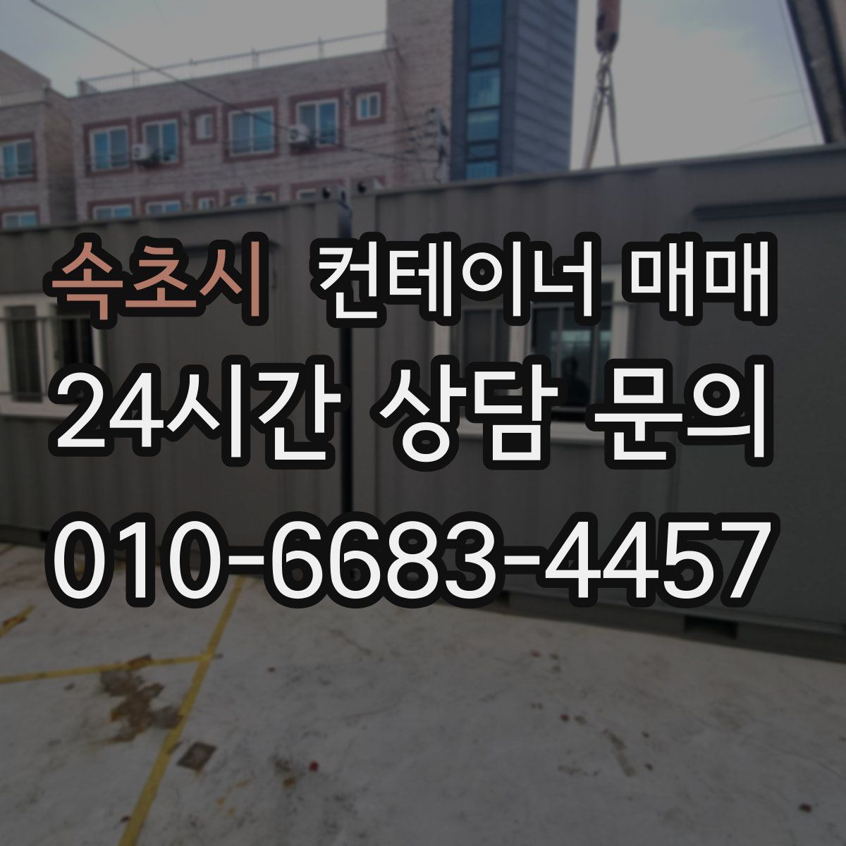 속초시 컨테이너 매매