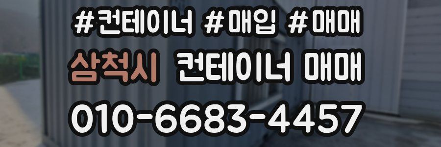 삼척시 컨테이너 매매