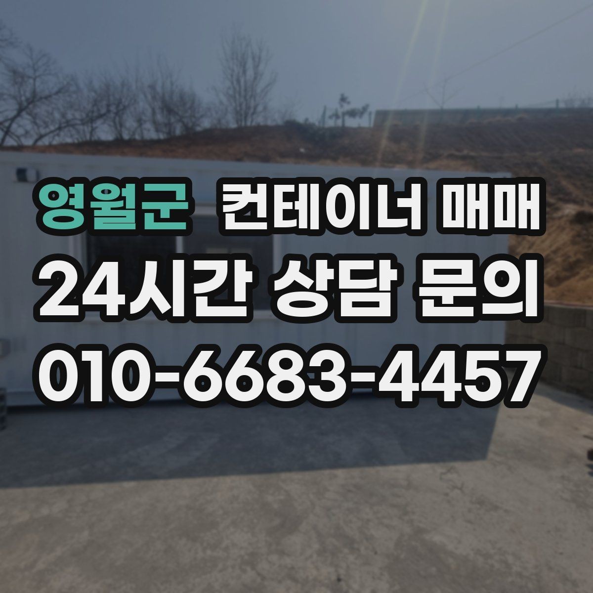 영월군 컨테이너 매매 냉동 보관용으로 볼 때 중요한 요소