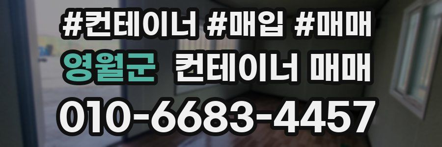 영월군 컨테이너 매매