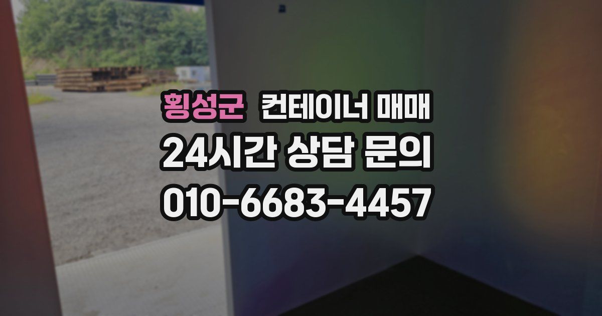 횡성군 컨테이너 매매