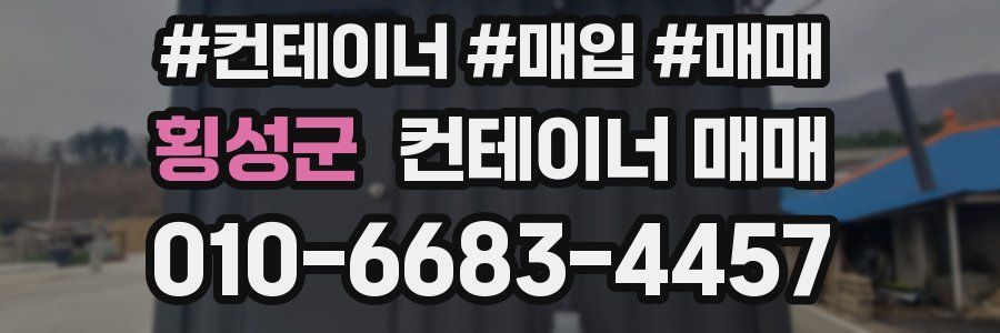 횡성군 컨테이너 매매