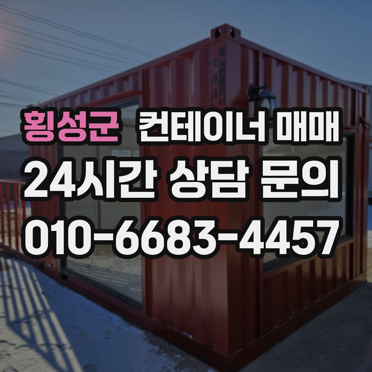 횡성군 컨테이너 매매