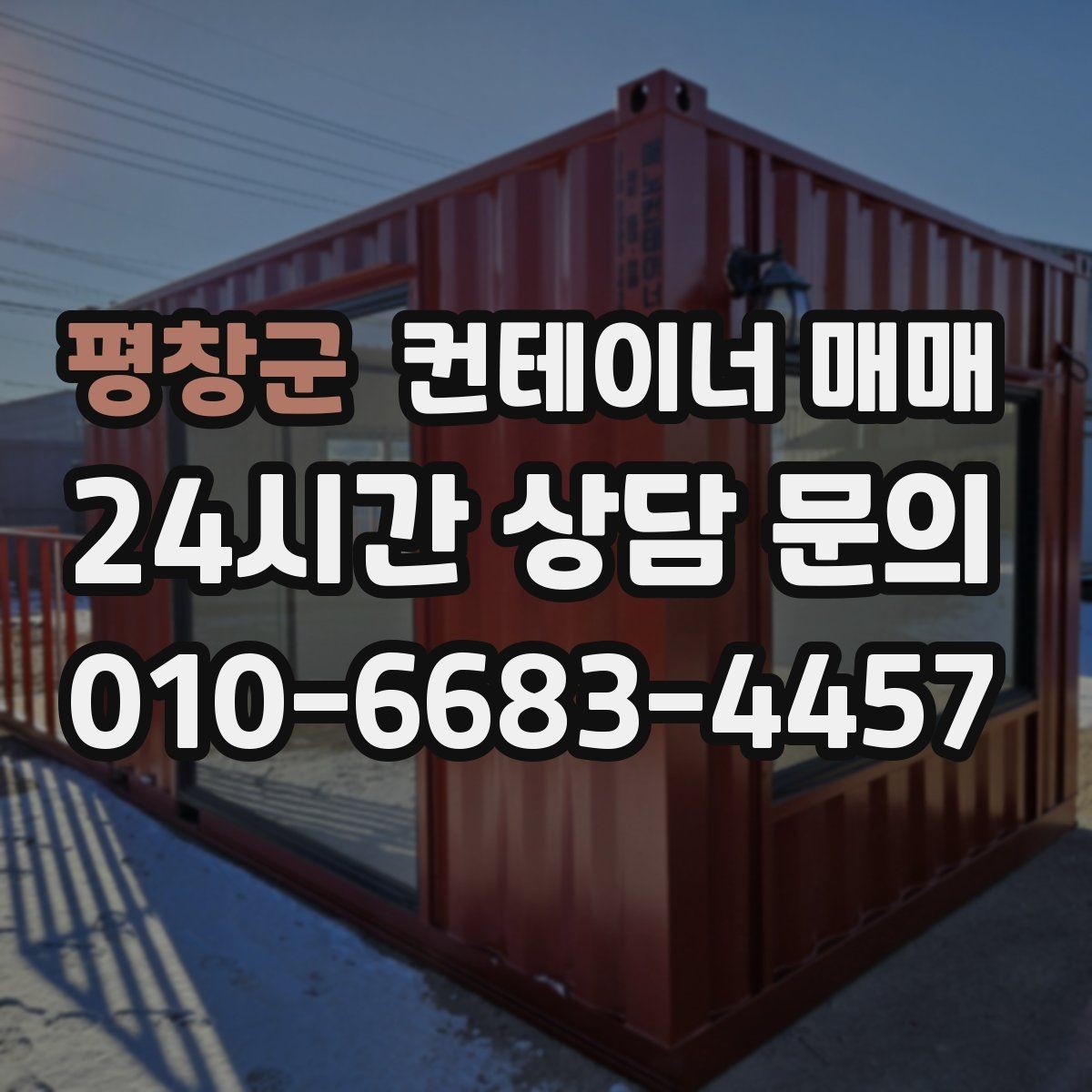 평창군 컨테이너 매매 사무실 전환을 위한 내부 구성 살펴보기