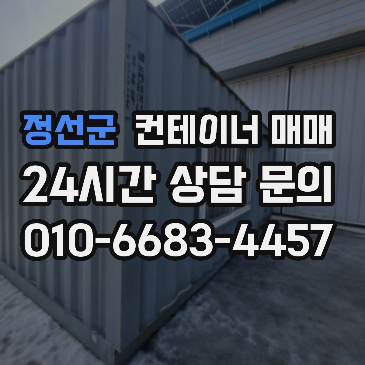 정선군 컨테이너 매매 현장 반입이 쉬운 크기와 하역 조건