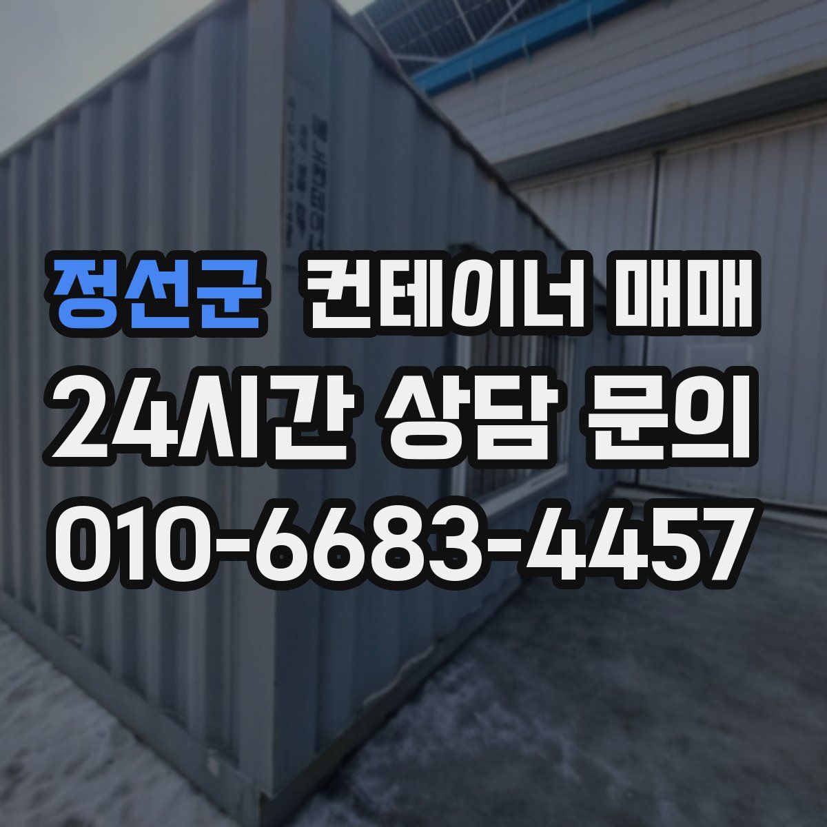 정선군 컨테이너 매매