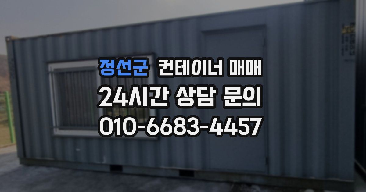 정선군 컨테이너 매매