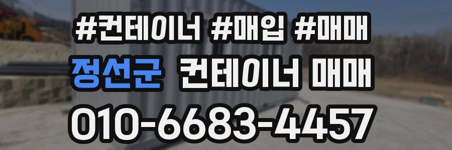 정선군 컨테이너 매매