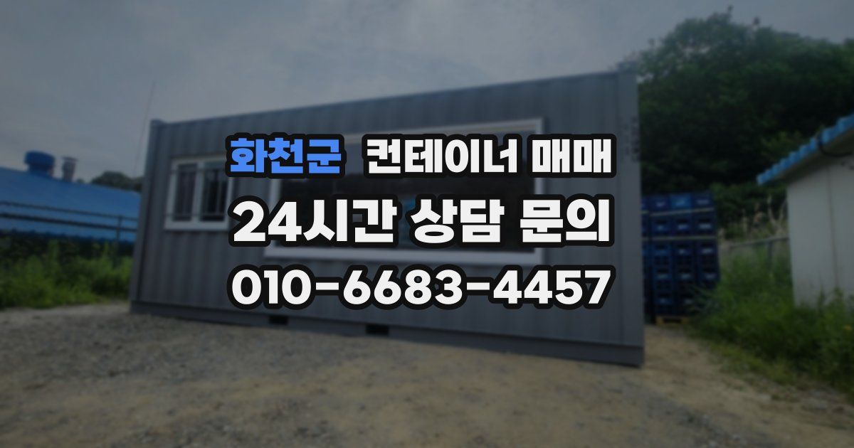 화천군 컨테이너 매매