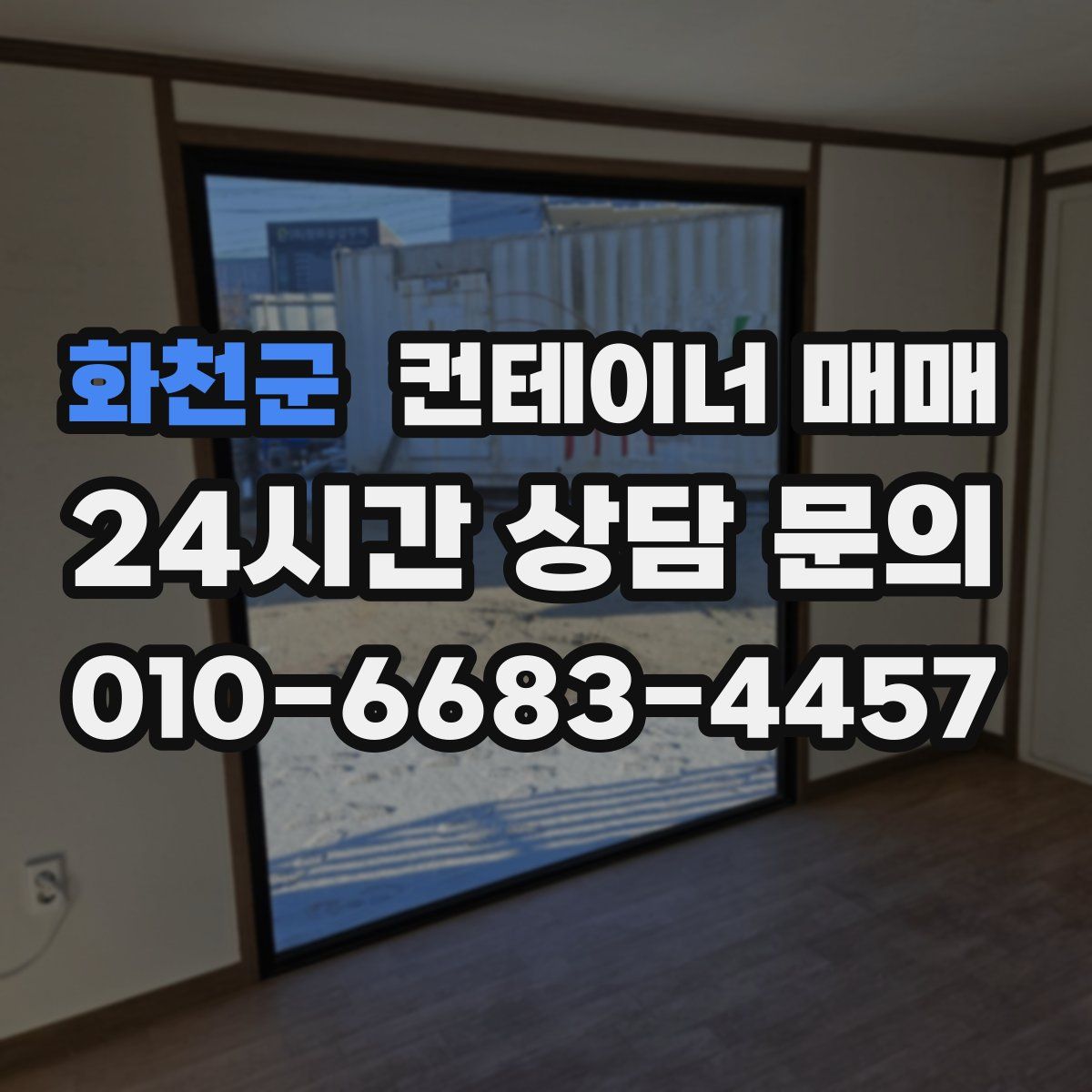 화천군 컨테이너 매매