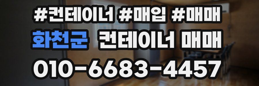 화천군 컨테이너 매매