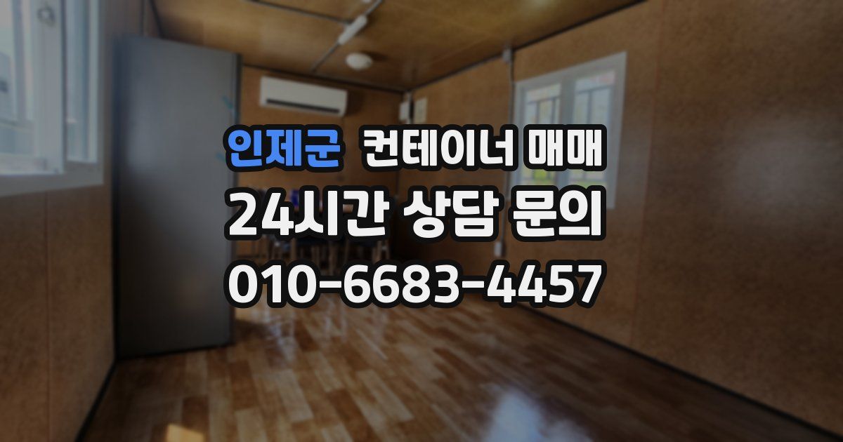 인제군 컨테이너 매매