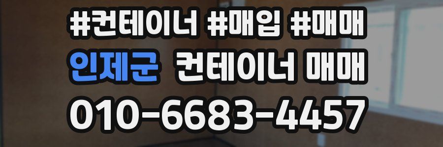 인제군 컨테이너 매매