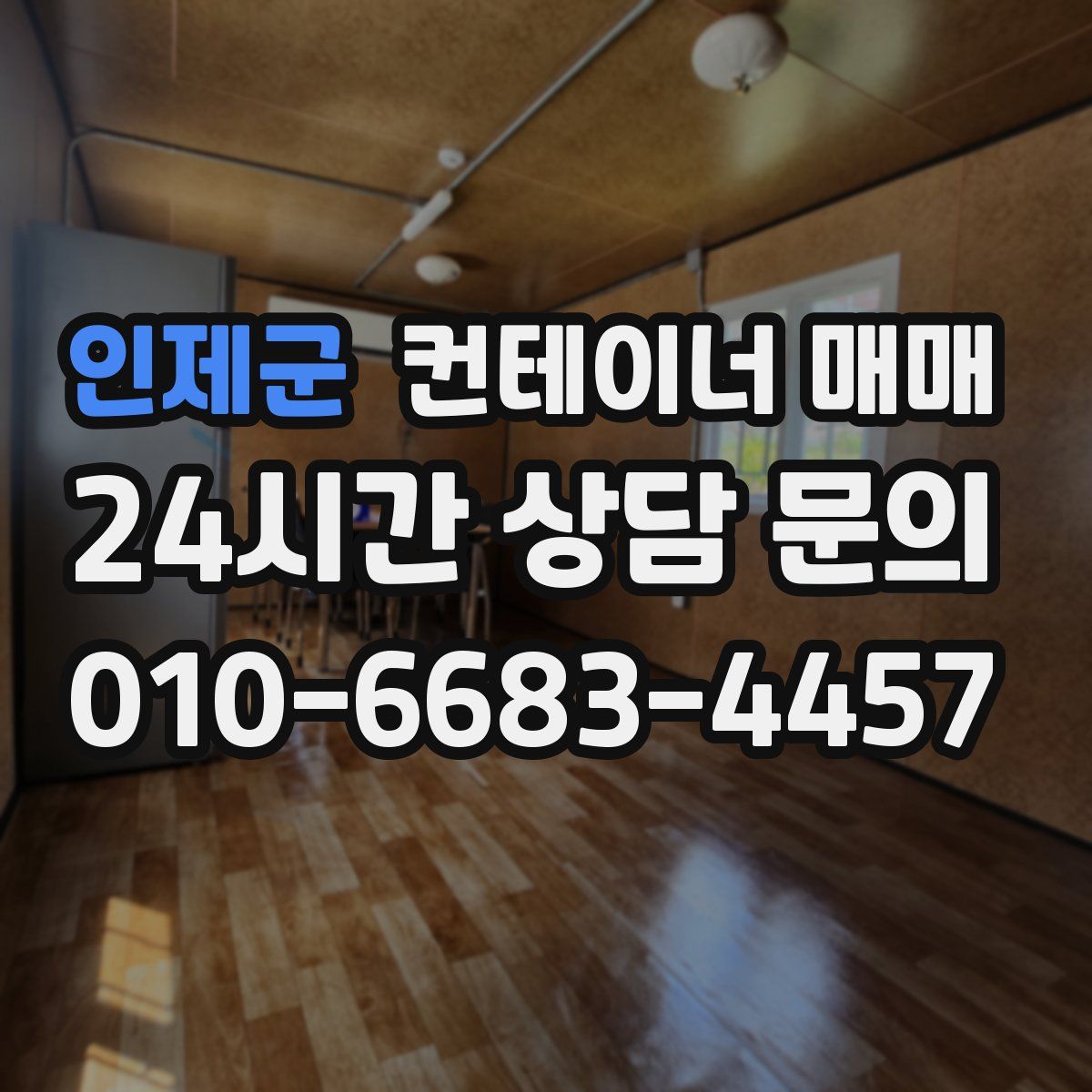 인제군 컨테이너 매매