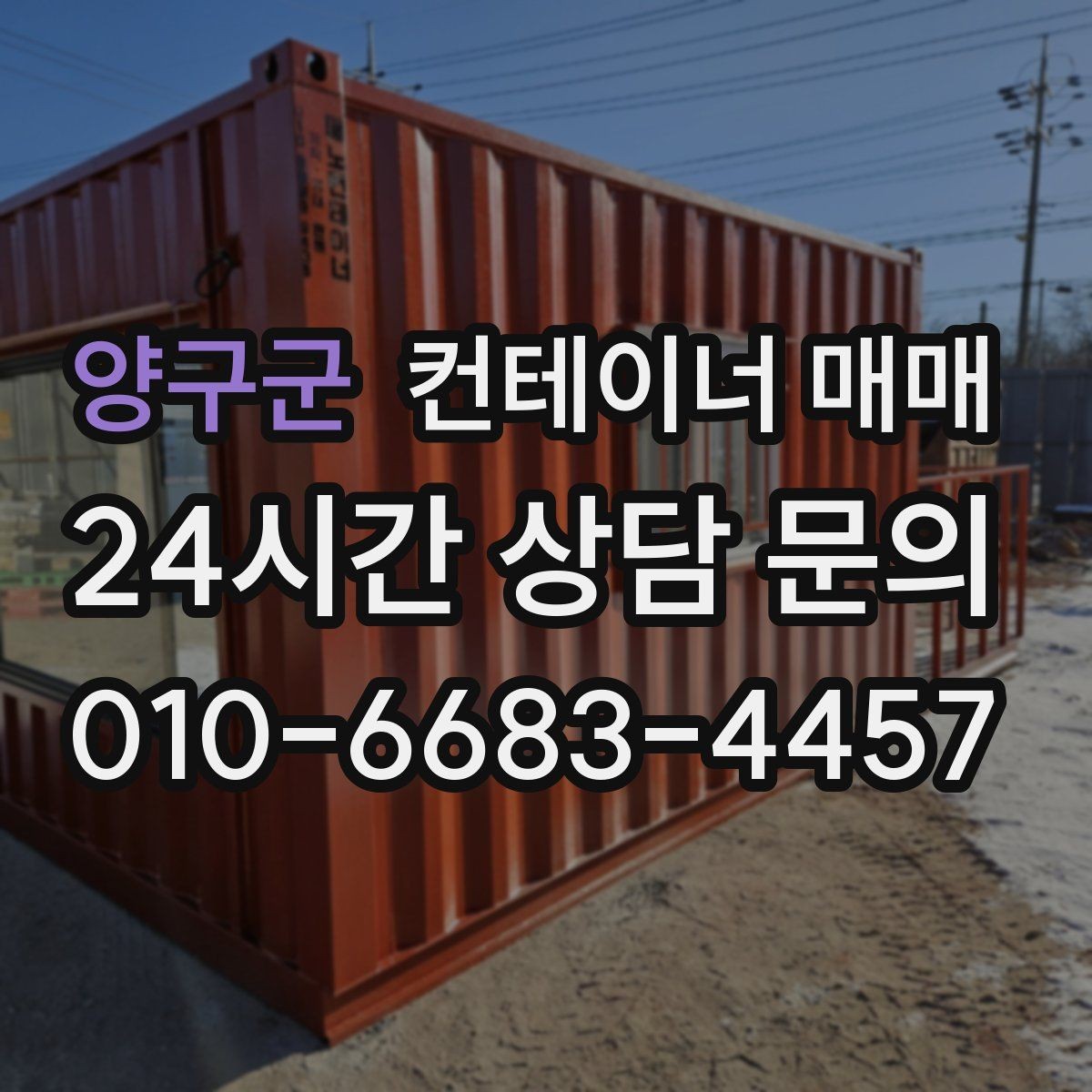 양구군 컨테이너 매매 냉동·특수형 선택 시 살펴볼 기준