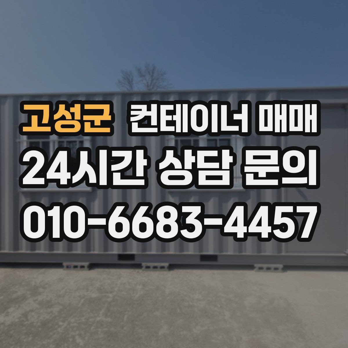 고성군 컨테이너 매매 해상 규격과 창고 활용의 차이 정리
