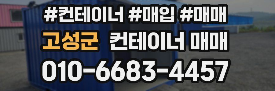 고성군 컨테이너 매매