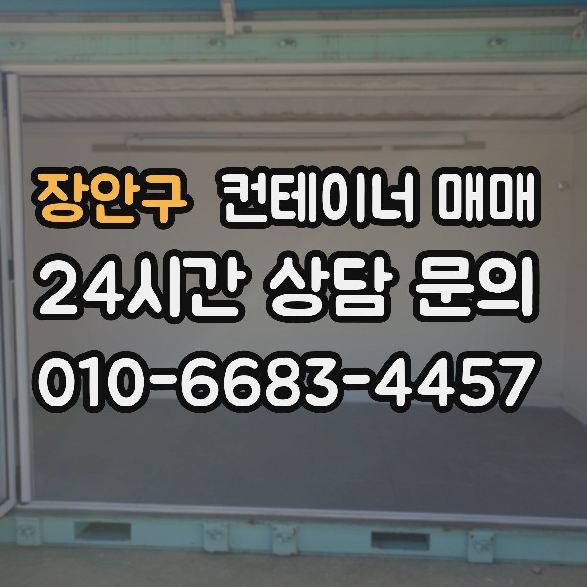 장안구 컨테이너 매매 리스로는 부족할 때 매입을 검토하는 상황