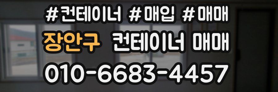 장안구 컨테이너 매매
