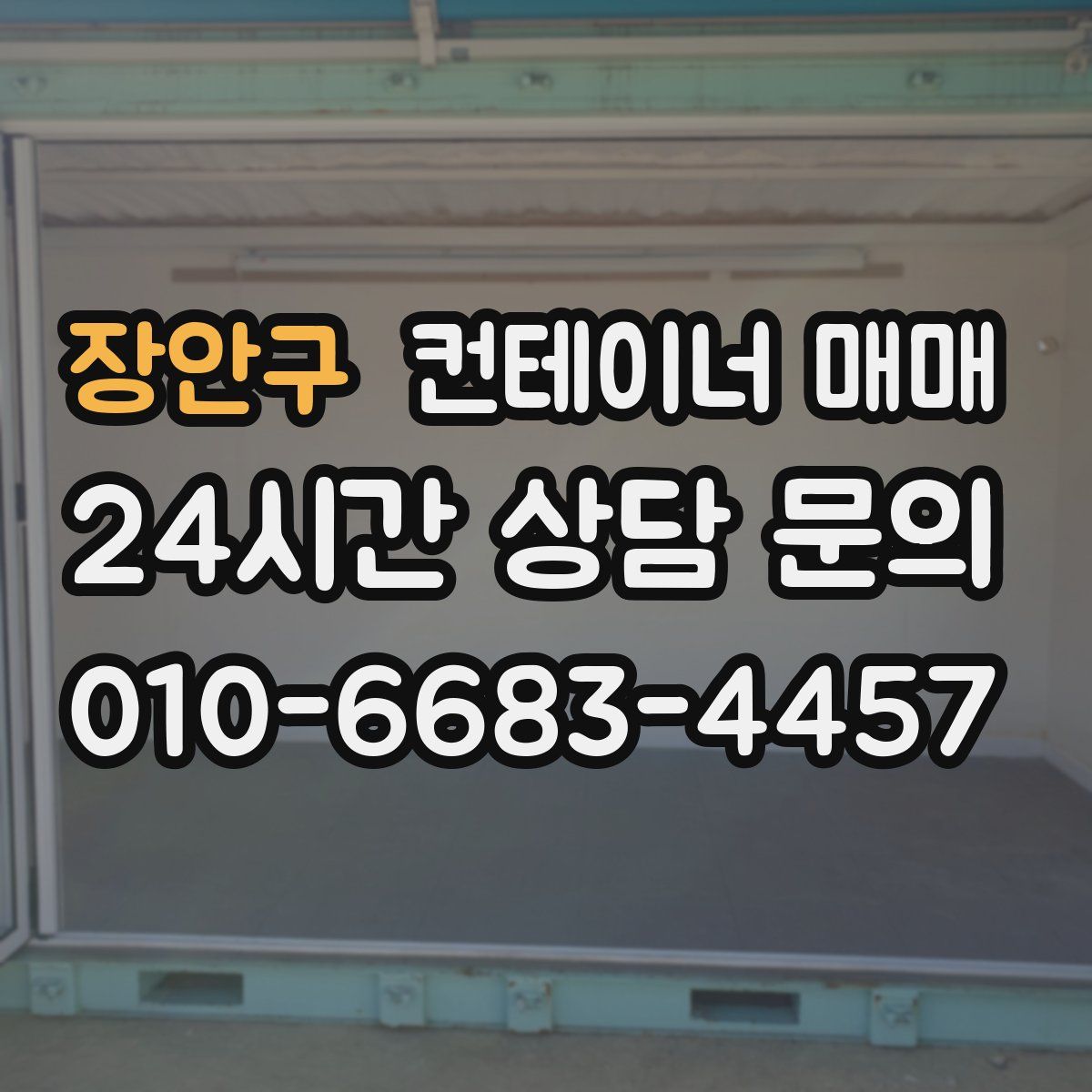 장안구 컨테이너 매매
