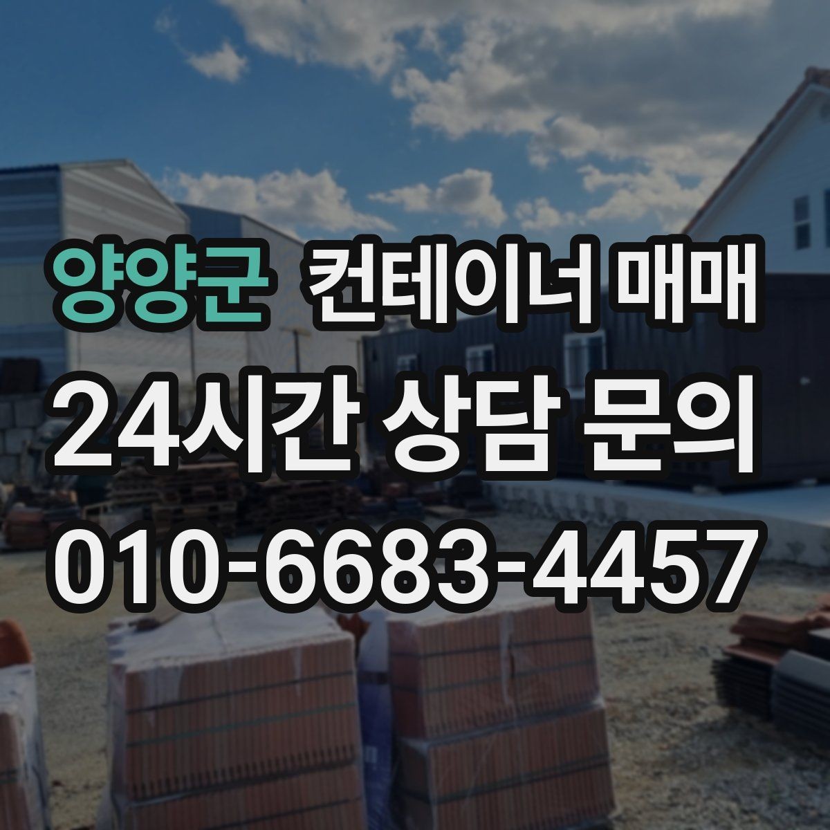 양양군 컨테이너 매매 외관 도색과 녹 발생 여부를 함께 보는 법