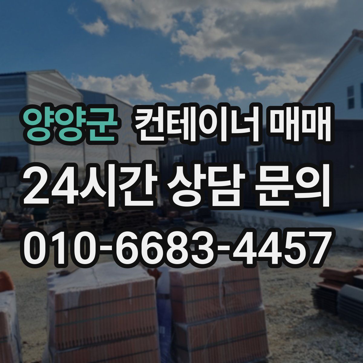 양양군 컨테이너 매매