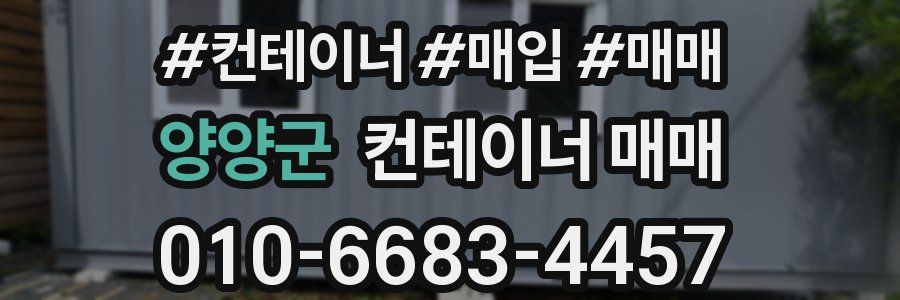양양군 컨테이너 매매