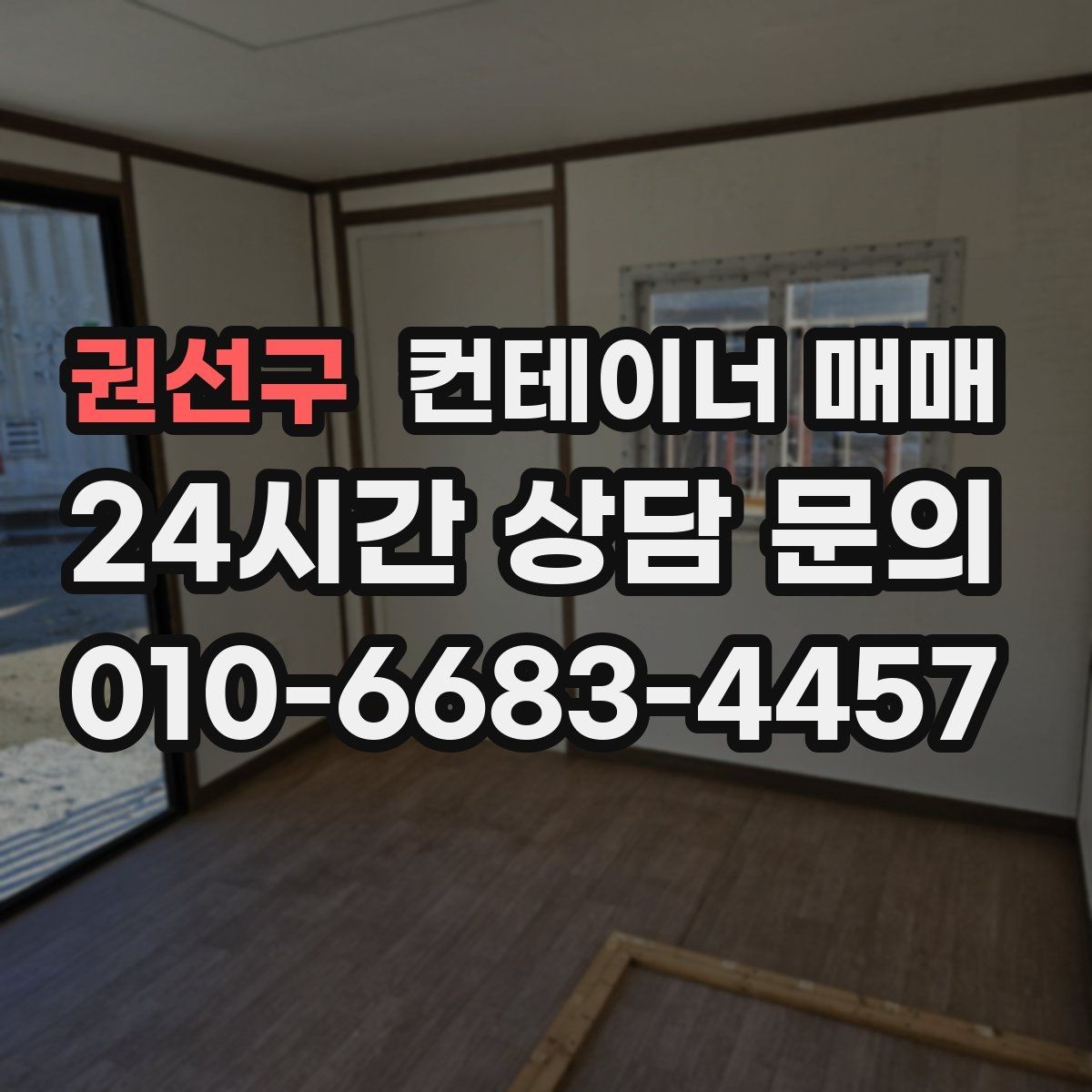 권선구 컨테이너 매매 해상 이력과 보관용 상태를 함께 보는 이유