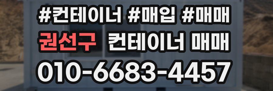 권선구 컨테이너 매매