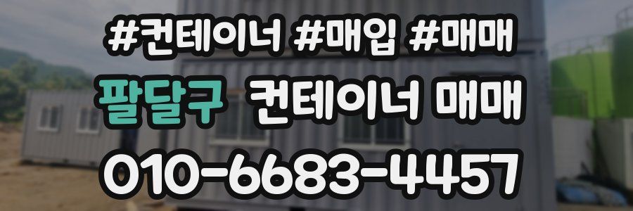 팔달구 컨테이너 매매