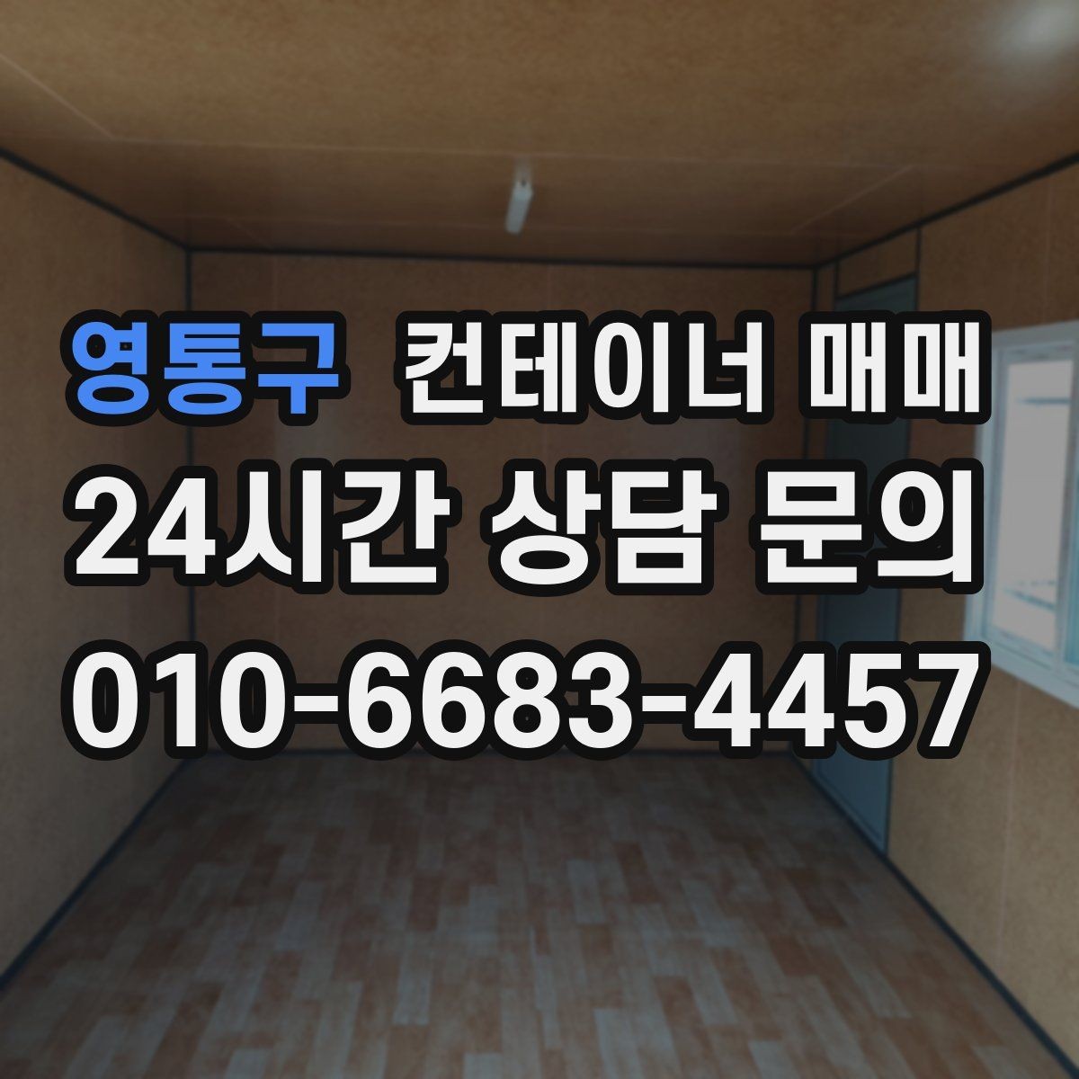 영통구 컨테이너 매매 현장 배치 전에 점검할 전기 환경