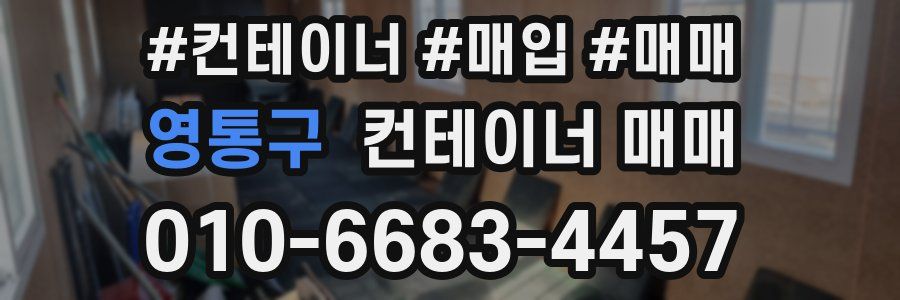 영통구 컨테이너 매매