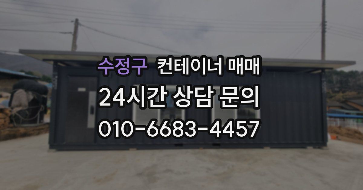 수정구 컨테이너 매매