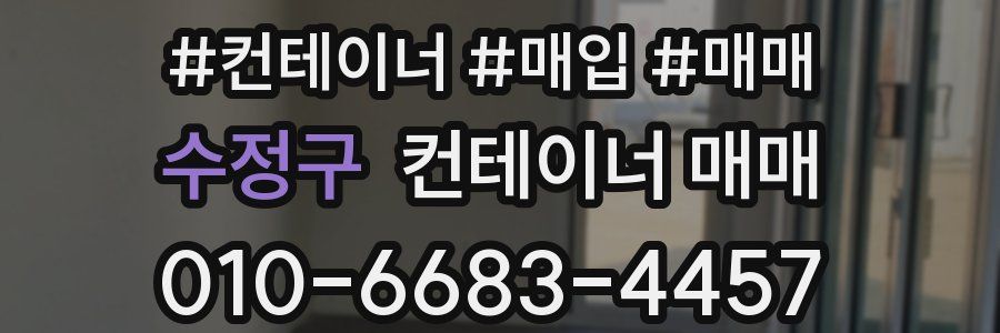 수정구 컨테이너 매매