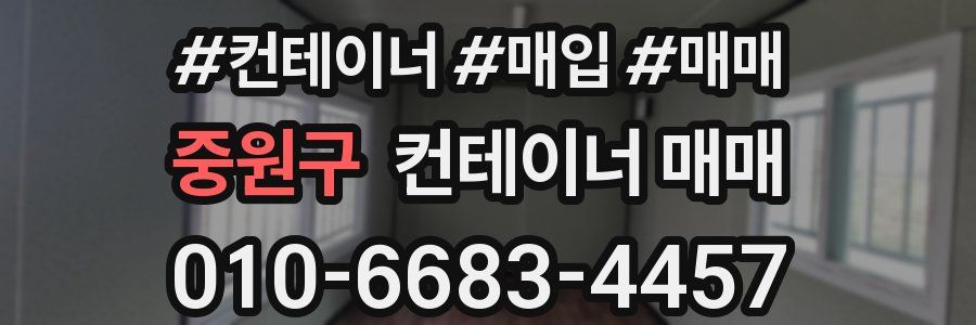 중원구 컨테이너 매매