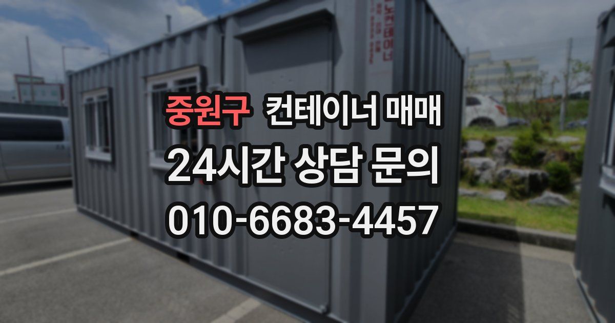 중원구 컨테이너 매매