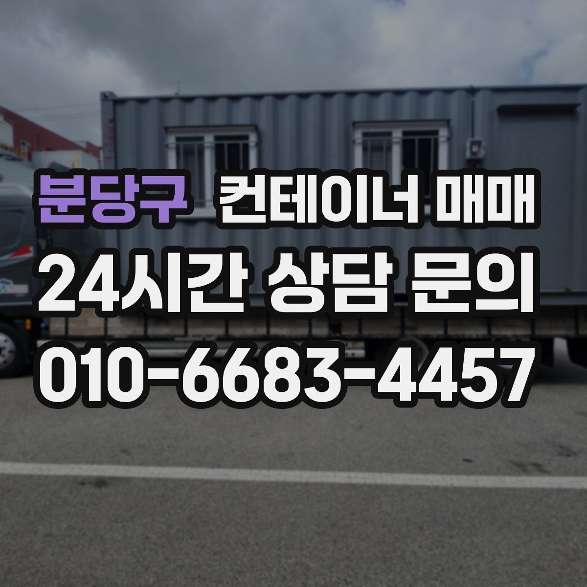 분당구 컨테이너 매매