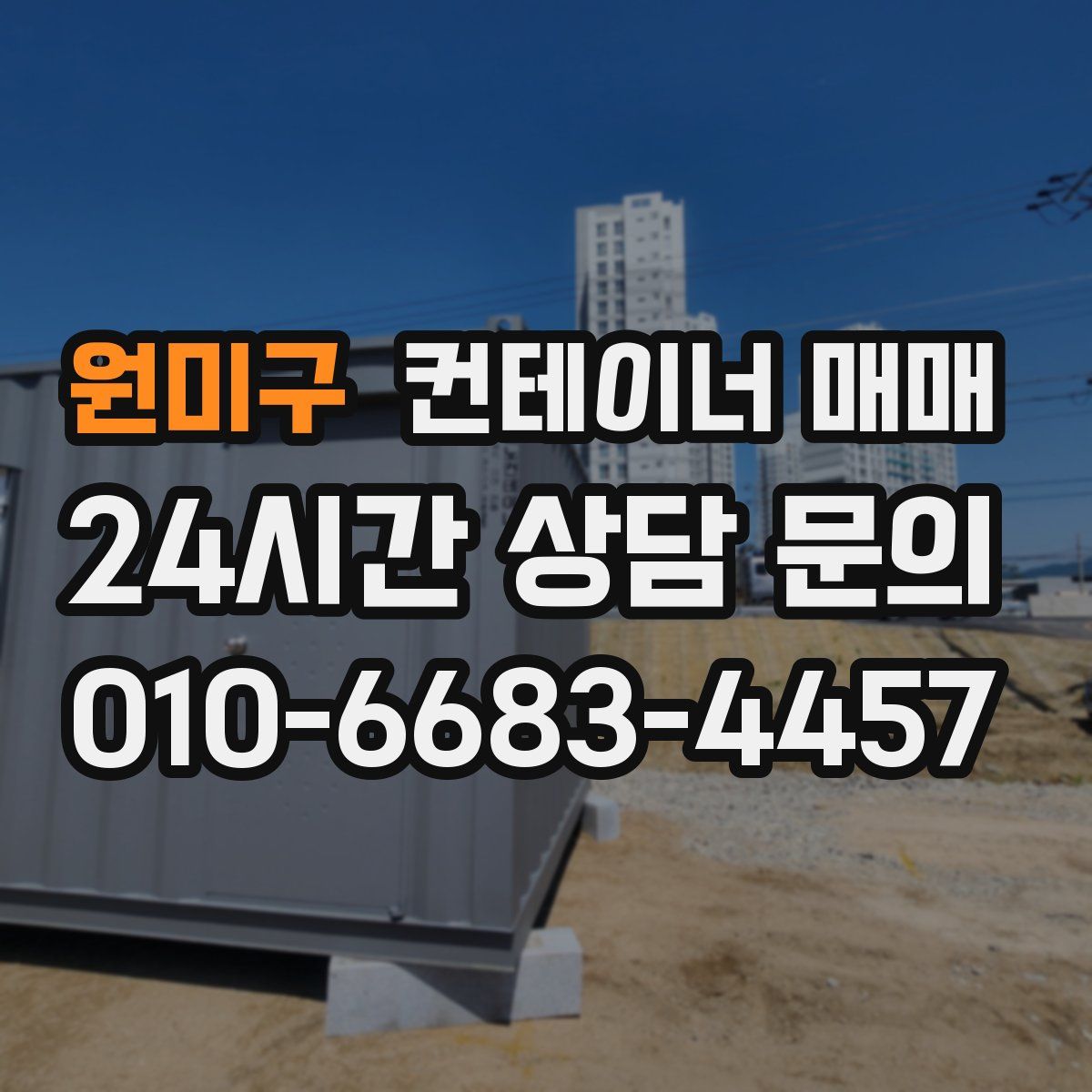 원미구 컨테이너 매매