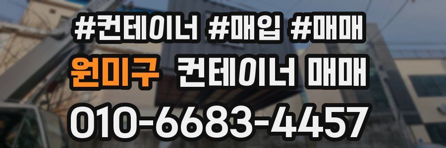 원미구 컨테이너 매매