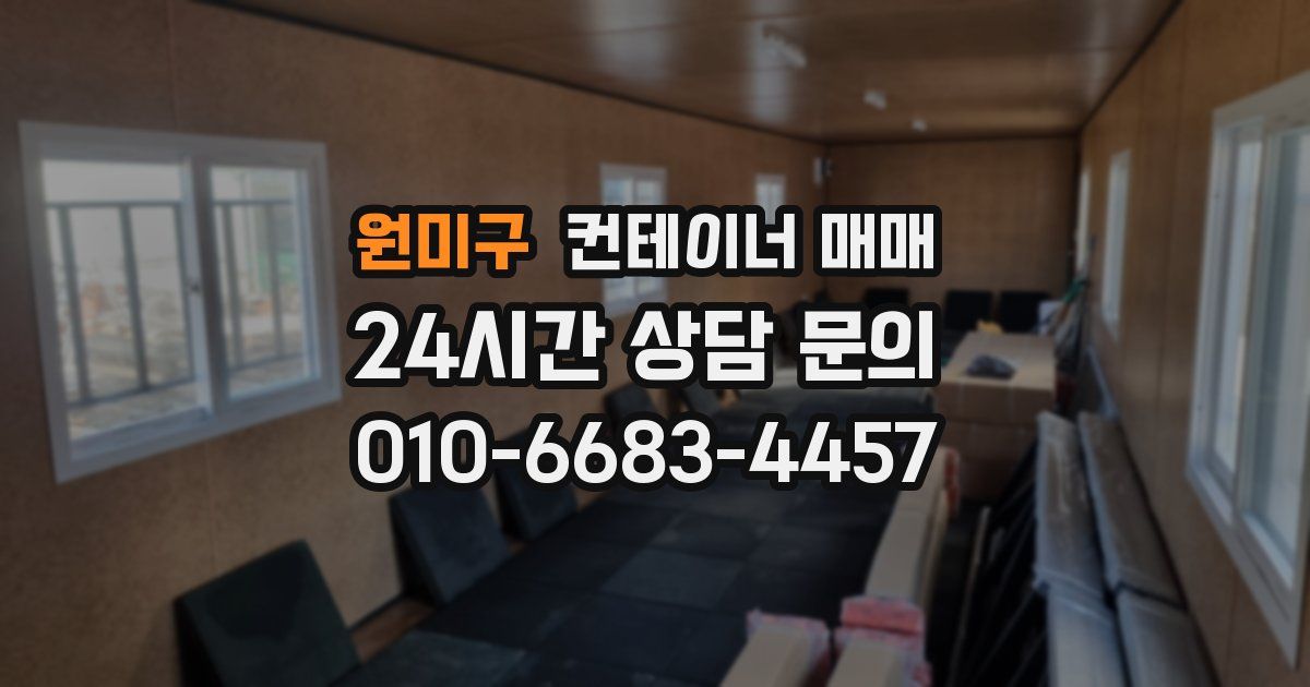 원미구 컨테이너 매매