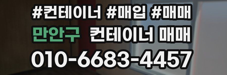 만안구 컨테이너 매매