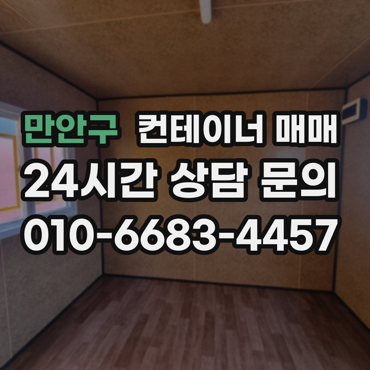 만안구 컨테이너 매매