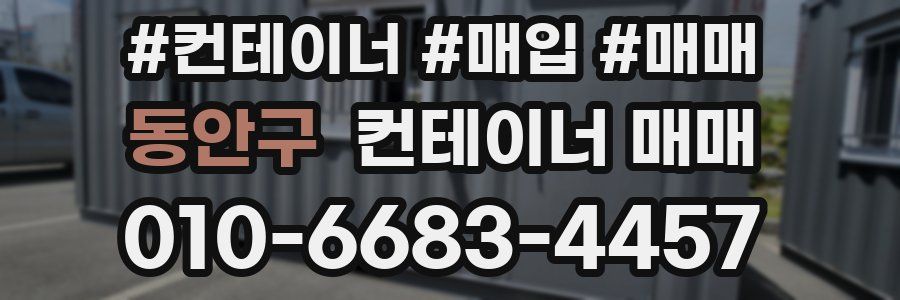 동안구 컨테이너 매매