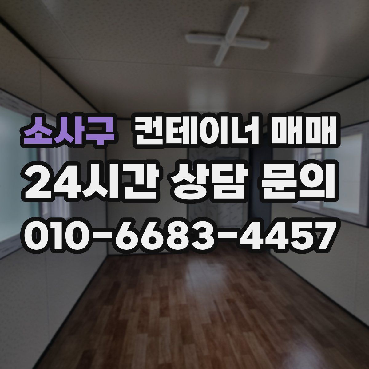 소사구 컨테이너 매매